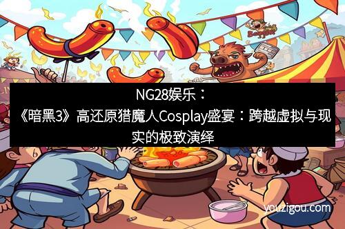 NG28娱乐：《暗黑3》高还原猎魔人Cosplay盛宴：跨越虚拟与现实的极致演绎