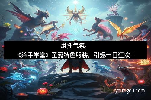 烘托气氛，《杀手学堂》圣诞特色服装，引爆节日狂欢！
