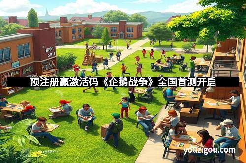 预注册赢激活码《企鹅战争》全国首测开启